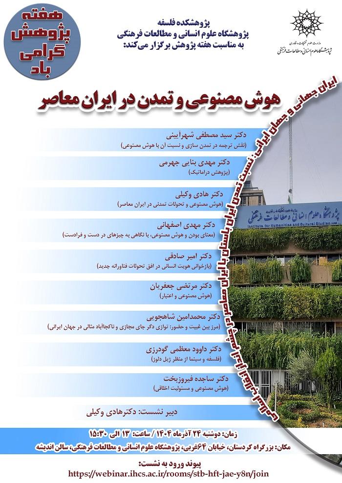 هوش مصنوعی و تمدن در ایران معاصر ۲۴ آذر ۱۴۰۴