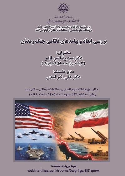 بررسی ابعاد و پیامدهای نظامی جنگ رمضان 29 اردیبهشت 1405