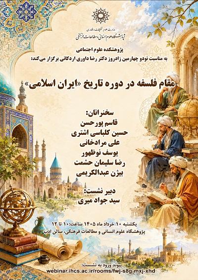 مقام فلسفه در دوره تاریخ «ایران اسلام» 10 خرداد 1405