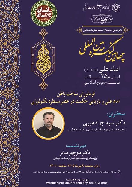 فرمانروای ساحت باطن امام علی و بازاریابی حکمت در عصر سیططره تکنولوژی 9 تیر 1405