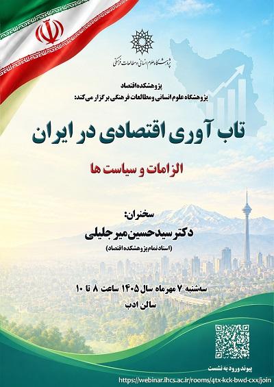 تاب آوری اقتصادی در ایران الزامات و سیاست‌ها 7 مهر 1405